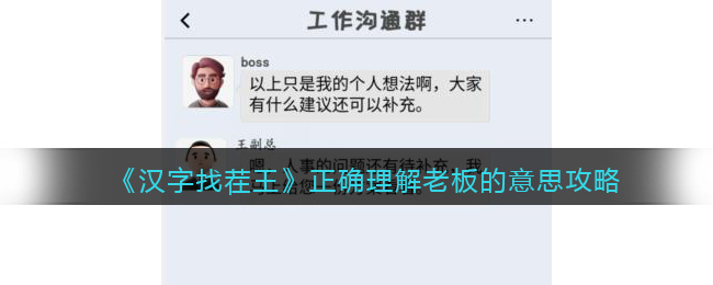 《汉字找茬王》正确理解老板的意思攻略