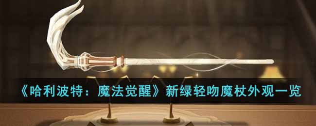 《哈利波特：魔法觉醒》新绿轻吻魔杖外观一览