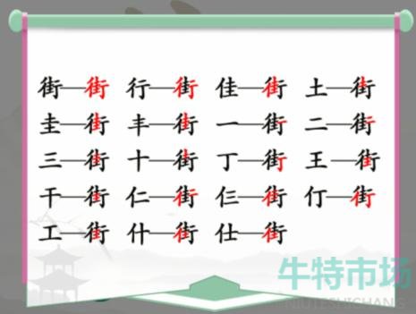 《汉字找茬王》找字街通关攻略