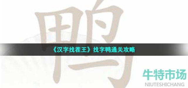 《汉字找茬王》找字鸭通关攻略