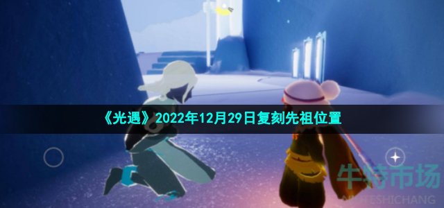 《光遇》2022年12月29日复刻先祖位置