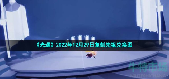 《光遇》2022年12月29日复刻先祖兑换图