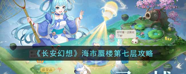 《长安幻想》海市蜃楼第七层攻略