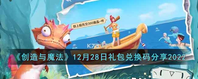 《创造与魔法》12月28日礼包兑换码分享2022