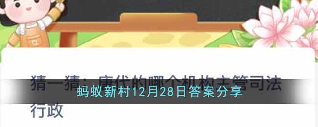 蚂蚁新村12月28日答案分享