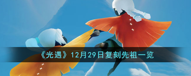 《光遇》12月29日复刻先祖一览