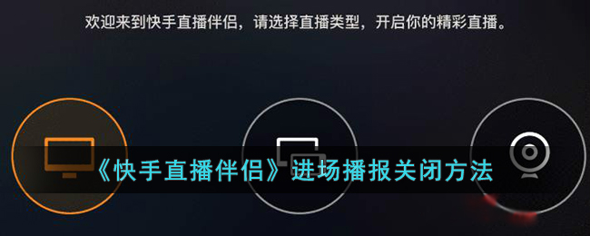 《快手直播伴侣》进场播报关闭方法