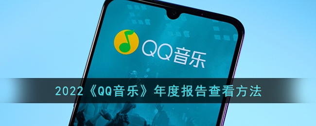 2022《QQ音乐》年度报告查看方法