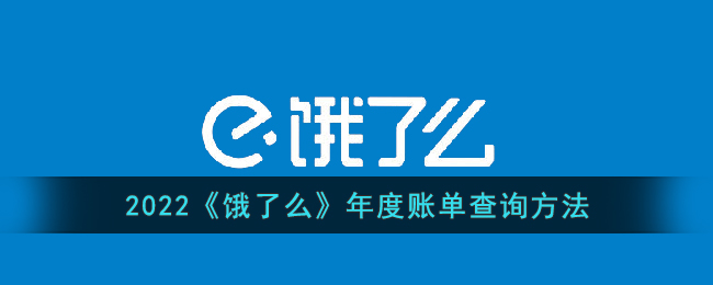 2022《饿了么》年度账单查询方法