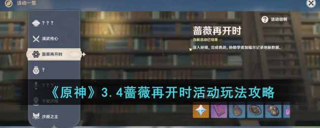 《原神》3.4蔷薇再开时活动玩法攻略