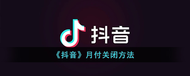 《抖音》月付关闭方法