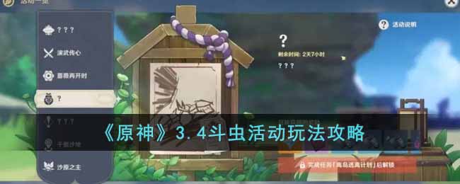 《原神》3.4斗虫活动玩法攻略