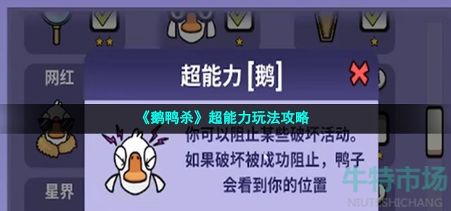 《鹅鸭杀》超能力玩法攻略