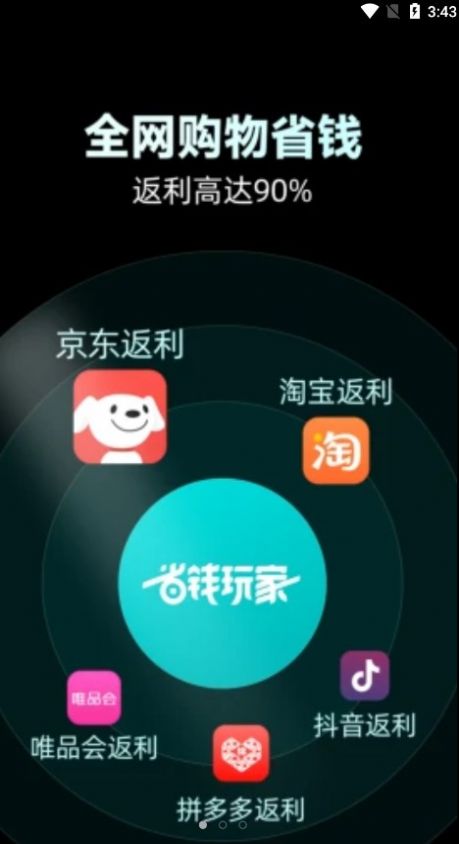 省钱玩家购物APP安卓版图片1