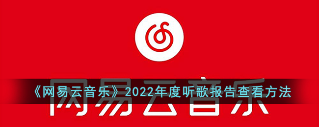 《网易云音乐》2022年度听歌报告查看方法