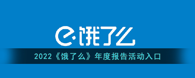 2022《饿了么》年度报告活动入口