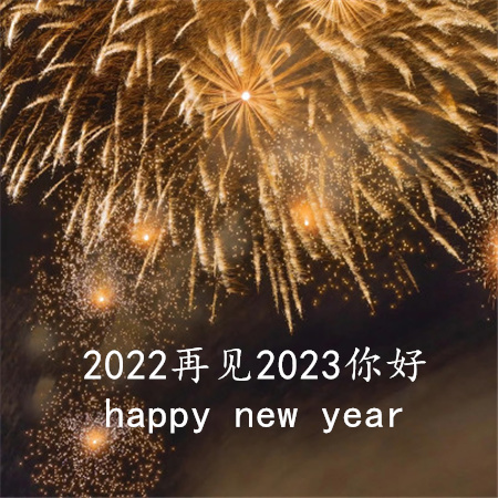 2022再见2023你好图片文案