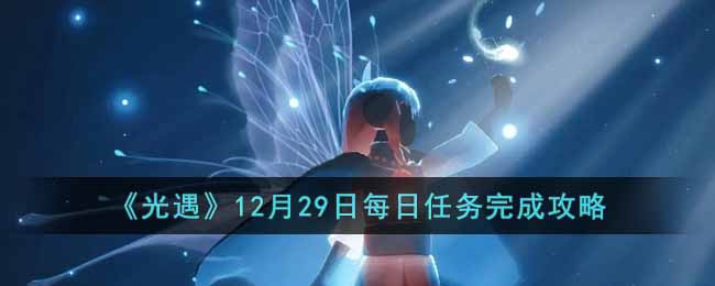 《光遇》12月29日每日任务完成攻略