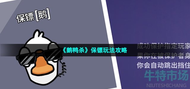 《鹅鸭杀》保镖玩法攻略