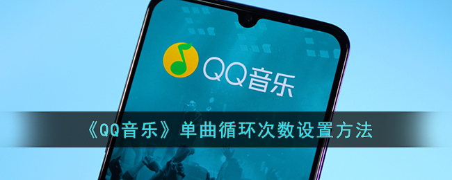 《QQ音乐》单曲循环次数设置方法