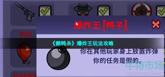 《鹅鸭杀》爆炸王玩法攻略