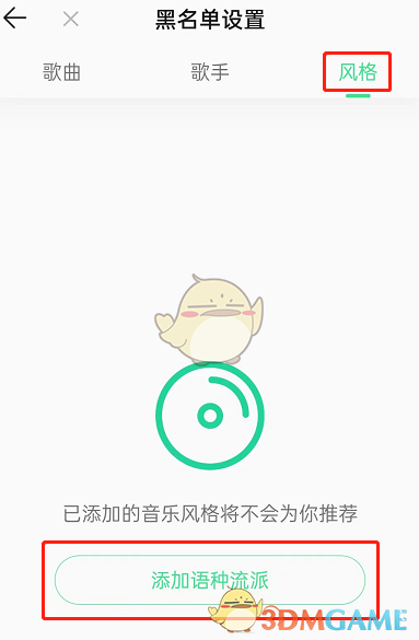 《QQ音乐》屏蔽歌曲风格方法