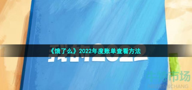 《饿了么》2022年度账单查看方法