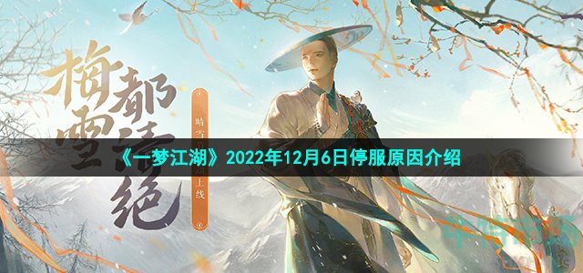 《一梦江湖》2022年12月6日停服原因介绍