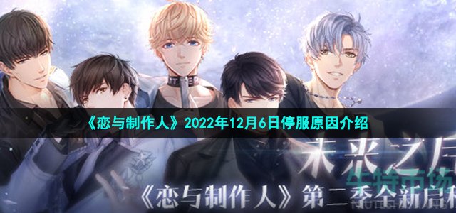 《恋与制作人》2022年12月6日停服原因介绍