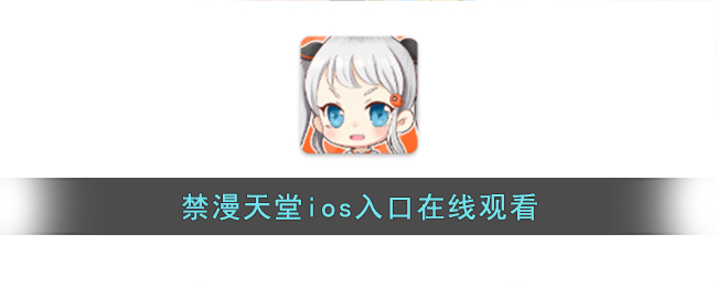 禁漫天堂ios入口在线观看