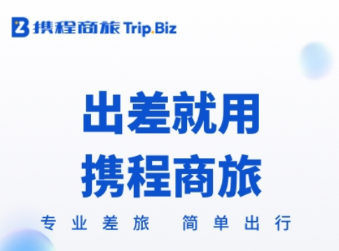 携程商旅app