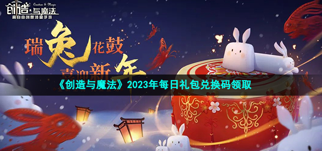 《创造与魔法》2023年1月2日礼包兑换码领取