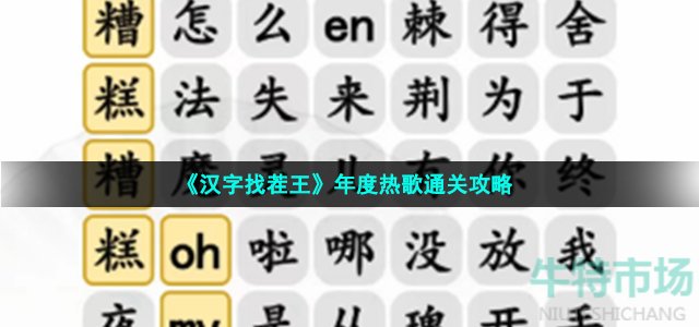 《汉字找茬王》年度热歌通关攻略