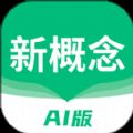 新概念AI版APP下载,新概念AI版学习APP官方版 v1.9.0