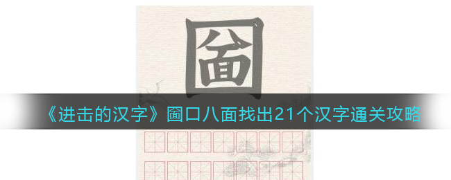 《进击的汉字》圙口八面找出21个汉字通关攻略