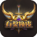 有奖换皮APP下载,有奖换皮游戏服务APP官方版 v1.0.0