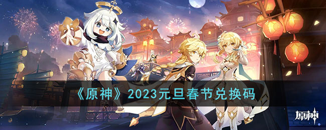 《原神》2023元旦春节兑换码