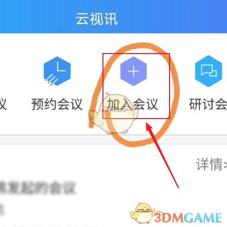 《云视讯》加入会议方法