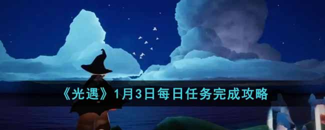 《光遇》1月3日每日任务完成攻略