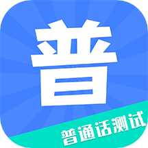 教师普通话测试下载安卓版-教师普通话测试appv1.0.3 手机版