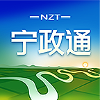 宁政通官方下载-宁政通appv2.7.0.2 安卓版