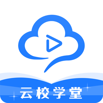 云校学堂安卓版下载-云校学堂appv2.9.6 最新版