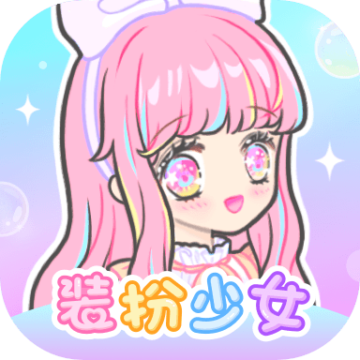 装扮少女app最新版下载-装扮少女appv2.38.3 安卓版