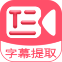 字幕提取器手机app下载-字幕提取器appv1.9 安卓版