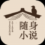 随身小说app安卓版下载-随身小说海量精品原创资源拯救书荒下载v4.03.00