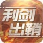 利剑出鞘游戏下载-利剑出鞘手机安卓版下载v1.0.0