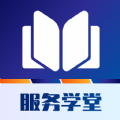 服务学堂APP下载,服务学堂APP官方版 v1.0.0