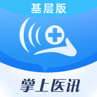 掌上医讯基层版下载-掌上医讯基层版appv1.1.3 最新版