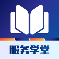 服务学堂app下载-服务学堂v1.0.0 最新版