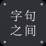 字句之间app下载-字句之间安卓版下载V1.0.0